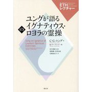 ユングが語るイグナティウス・ロヨラの霊操(ETHレクチャー〈第7巻〉) [全集叢書]
