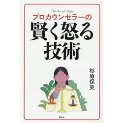 プロカウンセラーの賢く怒る技術 [単行本]
