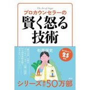 プロカウンセラーの賢く怒る技術 [単行本]