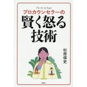 プロカウンセラーの賢く怒る技術 [単行本]