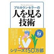 プロカウンセラーの人を見る技術 [単行本]