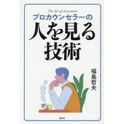 プロカウンセラーの人を見る技術 [単行本]