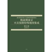 戦前期東京火災保険特殊地図集成 第15巻-品川区2 [全集叢書]