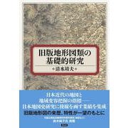 旧版地形図類の基礎的研究 [単行本]
