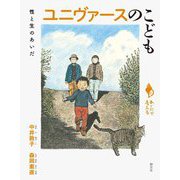 ユニヴァースのこども―性と生のあいだ(シリーズ「あいだで考える」) [全集叢書]