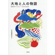 大地と人の物語―地質学でよみとく日本の伝承 [単行本]