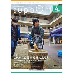 さぽーと　2025年4月号<No.819>－知的障害福祉研究 [単行本]