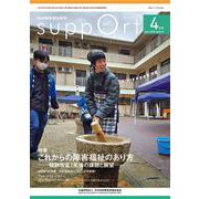 さぽーと　2025年4月号<No.819>－知的障害福祉研究 [単行本]