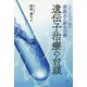 遺伝子治療の台頭―CDC6 RNAi療法尊厳あるがん治療 [単行本]