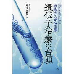 遺伝子治療の台頭―CDC6 RNAi療法尊厳あるがん治療 [単行本]