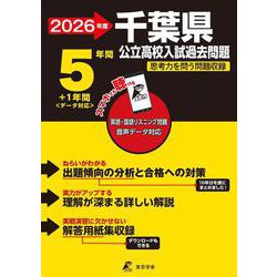 2026　千葉県公立高校入試過去問題 [全集叢書]