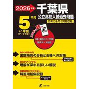 2026　千葉県公立高校入試過去問題 [全集叢書]