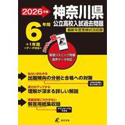 2026　神奈川県公立高校入試過去問題 [全集叢書]