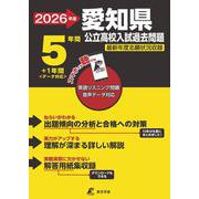 2026　愛知県公立高校入試過去問題 [全集叢書]