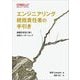 エンジニアリング統括責任者の手引き―組織を成功に導く技術リーダーシップ [単行本]