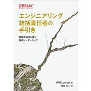 エンジニアリング統括責任者の手引き－組織を成功に導く技術リーダーシップ [単行本]
