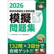 精神保健福祉士国家試験模擬問題集２０２６ [単行本]