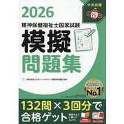 精神保健福祉士国家試験模擬問題集〈2026〉 [単行本]