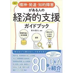 改訂　精神・発達・知的障害がある人の経済的支援ガイドブック－障害年金と生活保護、遺言、税などのしくみと手続き [単行本]