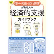 改訂　精神・発達・知的障害がある人の経済的支援ガイドブック－障害年金と生活保護、遺言、税などのしくみと手続き [単行本]