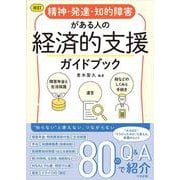 改訂　精神・発達・知的障害がある人の経済的支援ガイドブック－障害年金と生活保護、遺言、税などのしくみと手続き [単行本]