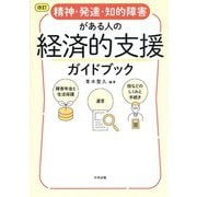 精神・発達・知的障害がある人の経済的支援ガイドブック―障害年金と生活保護、遺言、税などのしくみと手続き 改訂 [単行本]