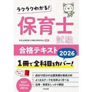 ラクラクわかる！　保育士試験合格テキスト２０２６ [単行本]