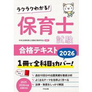 ラクラクわかる!保育士試験合格テキスト〈2026〉 [単行本]