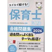 スイスイ解ける！ 保育士試験合格問題集2026 [単行本]