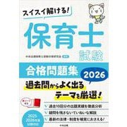 スイスイ解ける！　保育士試験合格問題集２０２６ [単行本]