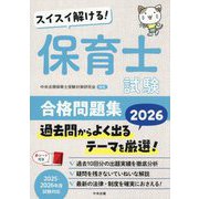 スイスイ解ける!保育士試験合格問題集〈2026〉 [単行本]