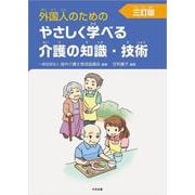 外国人のためのやさしく学べる介護の知識・技術 3訂版 [単行本]