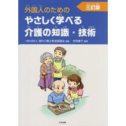 外国人のためのやさしく学べる介護の知識・技術 3訂版 [単行本]