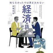 知らなかったでは済まされない 経済の話 [単行本]