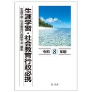 生涯学習・社会教育行政必携（令和８年版） 令和８年版 [単行本]