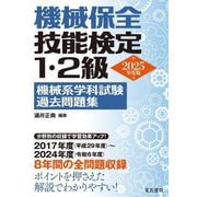 機械保全技能検定1・2級 機械系学科試験過去問題集〈2025年度版〉 [単行本]