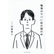 職場のヤバい奴の頭の中 [単行本]