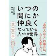 いつの間にか仲良くなっている人たちの世界 [単行本]