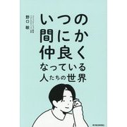 いつの間にか仲良くなっている人たちの世界 [単行本]