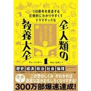 １３８億年を疾走する圧倒的にわかりやすくてドラマチックな　全人類の教養大全１－流転する世界の成り立ちとしくみを知る編 [単行本]