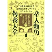 全人類の教養大全〈1〉流転する世界の成り立ちとしくみを知る編―138億年を疾走する圧倒的にわかりやすくてドラマチックな [単行本]