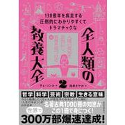 １３８億年を疾走する圧倒的にわかりやすくてドラマチックな　全人類の教養大全２－人間の英知を血肉にし、真理を見つける編 [単行本]