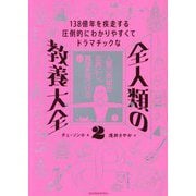 全人類の教養大全〈2〉人間の英知を血肉にし、真理を見つける編―138億年を疾走する圧倒的にわかりやすくてドラマチックな [単行本]