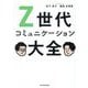 Z世代コミュニケーション大全 [単行本]