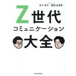 Z世代コミュニケーション大全 [単行本]
