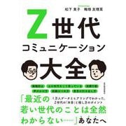 Ｚ世代コミュニケーション大全 [単行本]