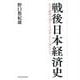 戦後日本経済史―かつて経済大国だった「日本」という国について [単行本]