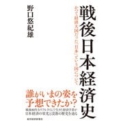 戦後日本経済史 [単行本]