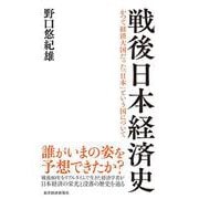 戦後日本経済史 [単行本]