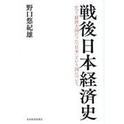 戦後日本経済史―かつて経済大国だった「日本」という国について [単行本]